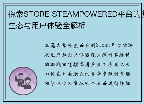 探索STORE STEAMPOWERED平台的游戏生态与用户体验全解析