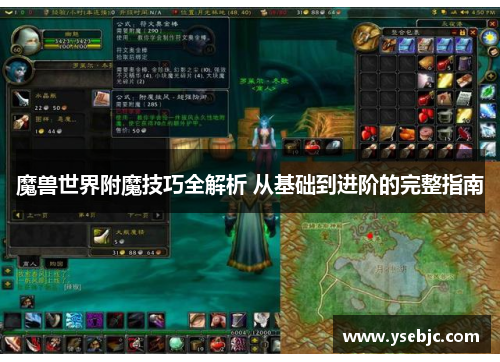 魔兽世界附魔技巧全解析 从基础到进阶的完整指南