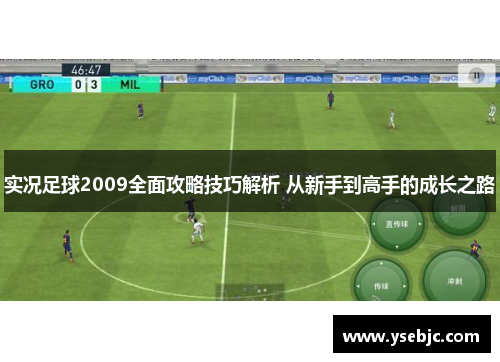 实况足球2009全面攻略技巧解析 从新手到高手的成长之路